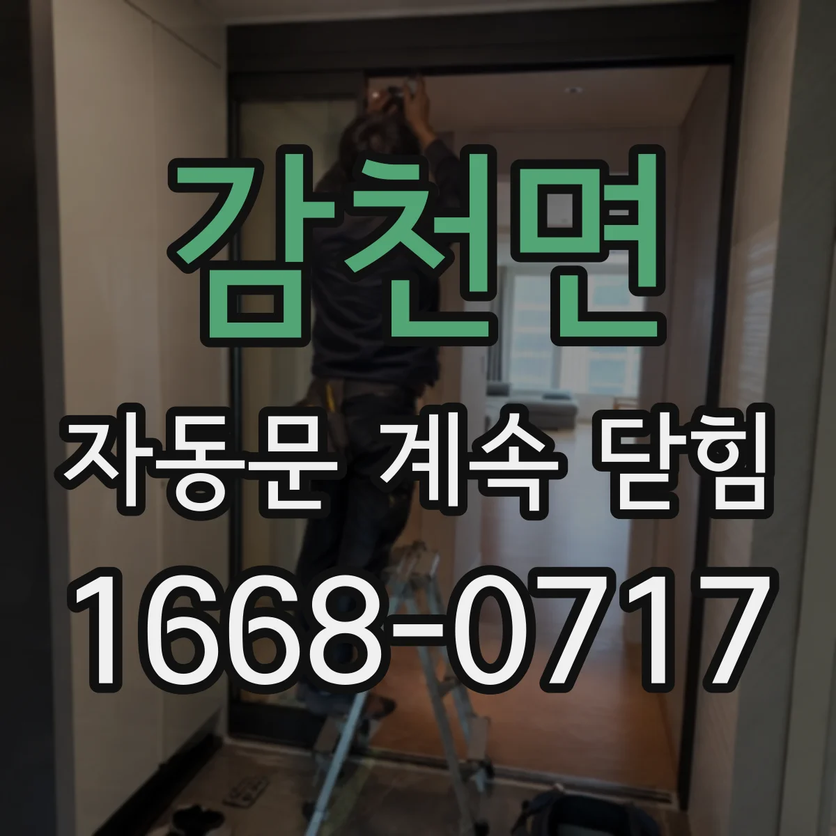 감천면 자동문 계속 닫힘