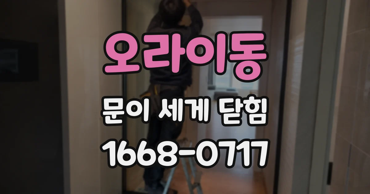 오라이동 문이 세게 닫힘