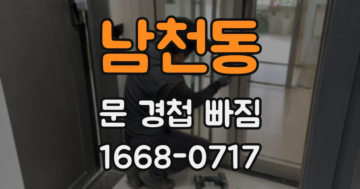 남천동 문 경첩 빠짐