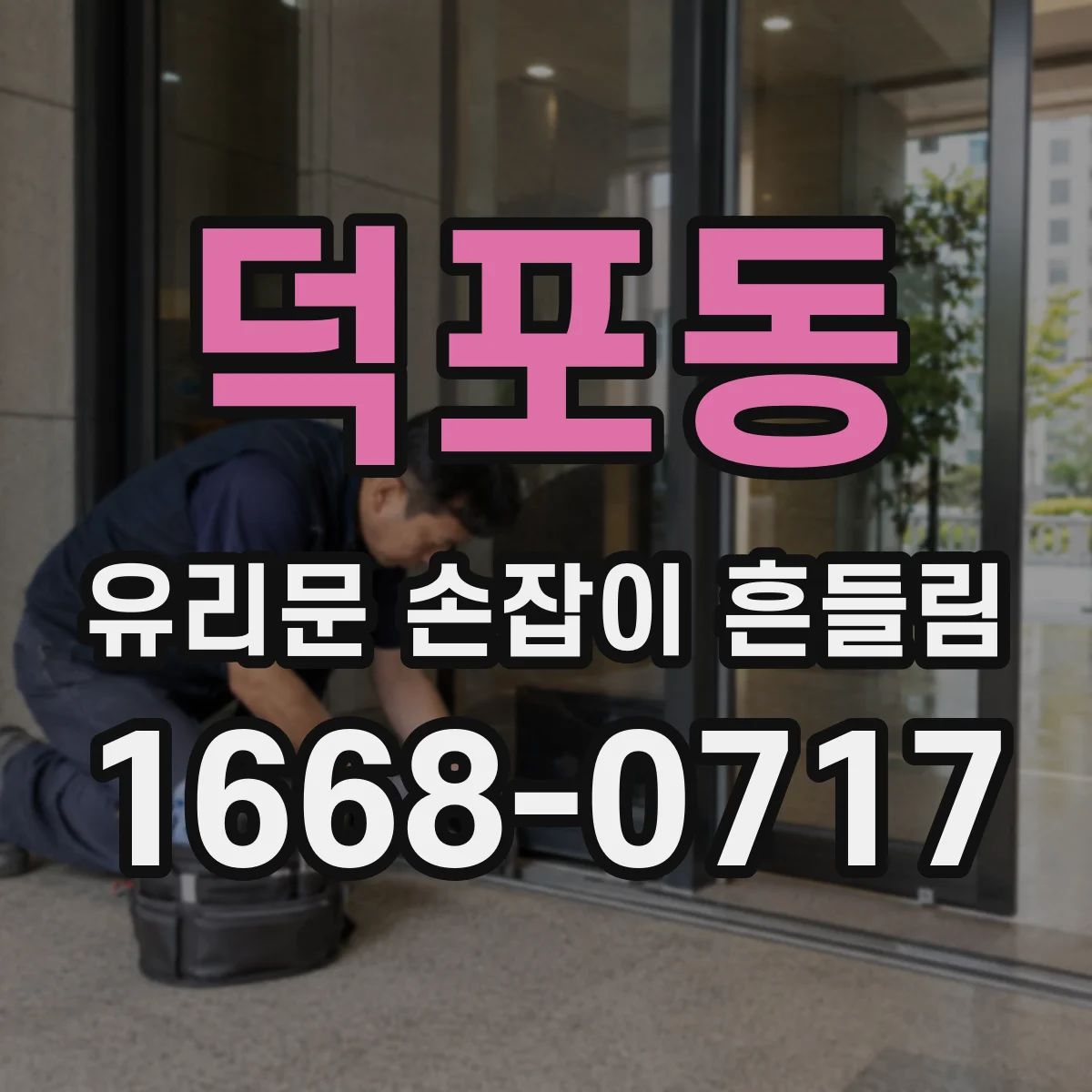 덕포동 유리문 손잡이 흔들림