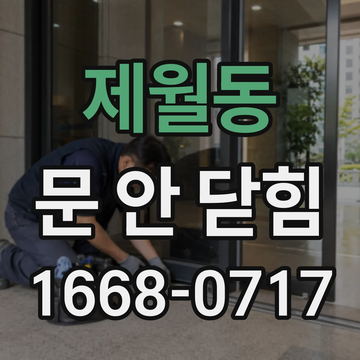 제월동 문 안 닫힘