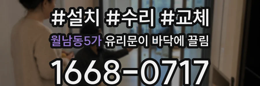 월남동5가 유리문이 바닥에 끌림