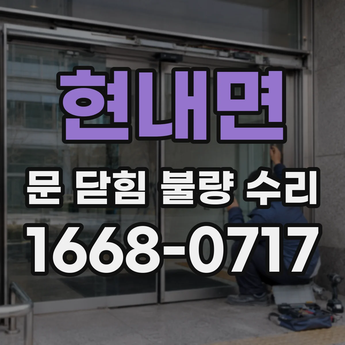현내면 문 닫힘 불량 수리