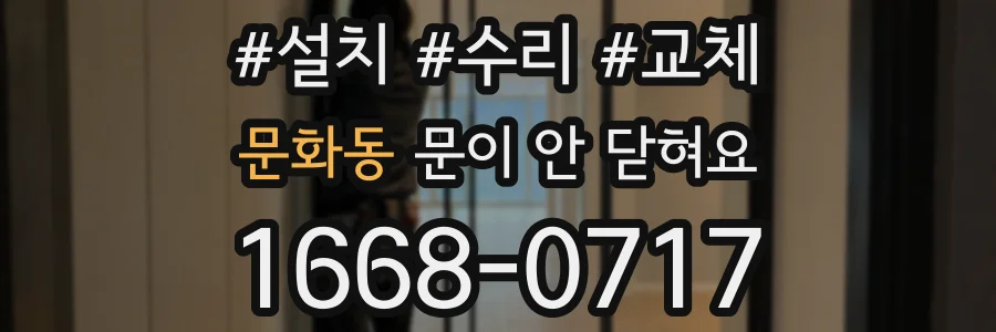 문화동 문이 안 닫혀요
