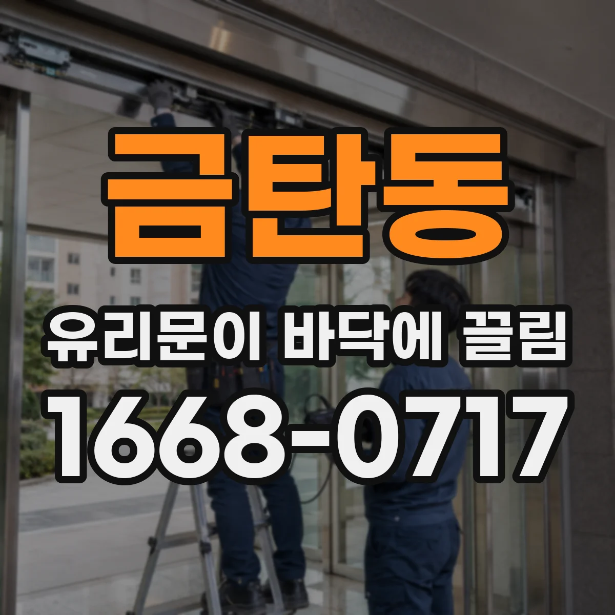 금탄동 유리문이 바닥에 끌림