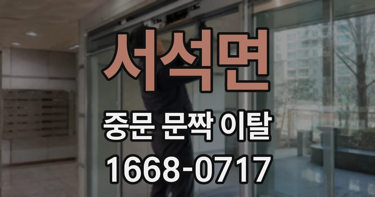 서석면 중문 문짝 이탈