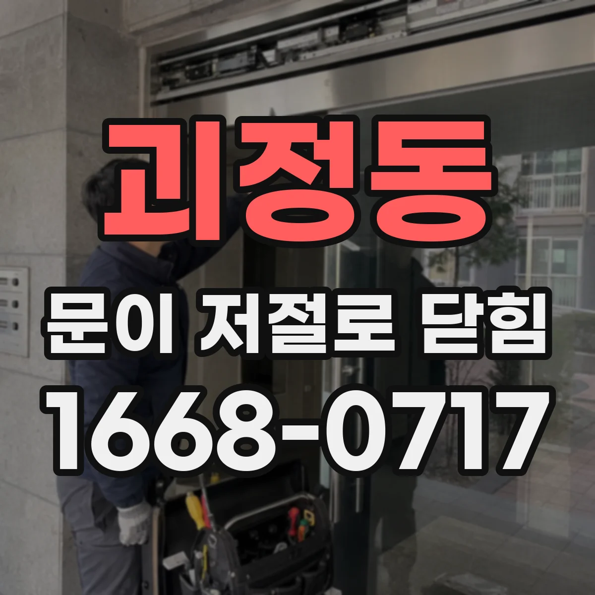 괴정동 문이 저절로 닫힘