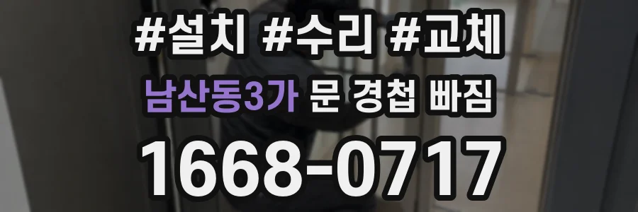 남산동3가 문 경첩 빠짐