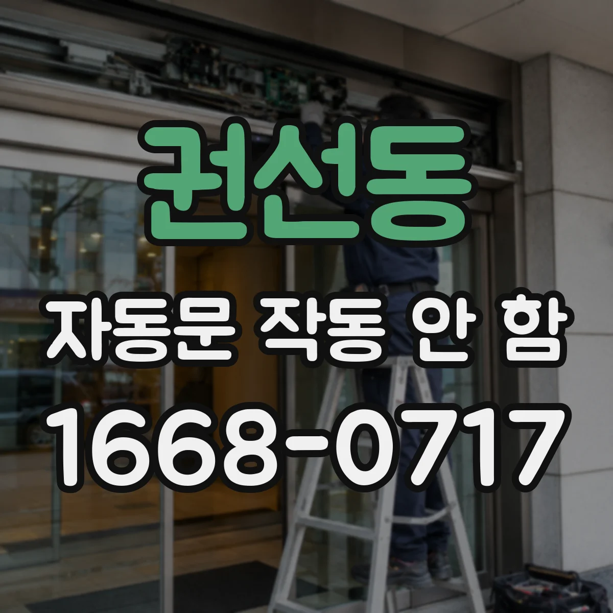 권선동 자동문 작동 안 함