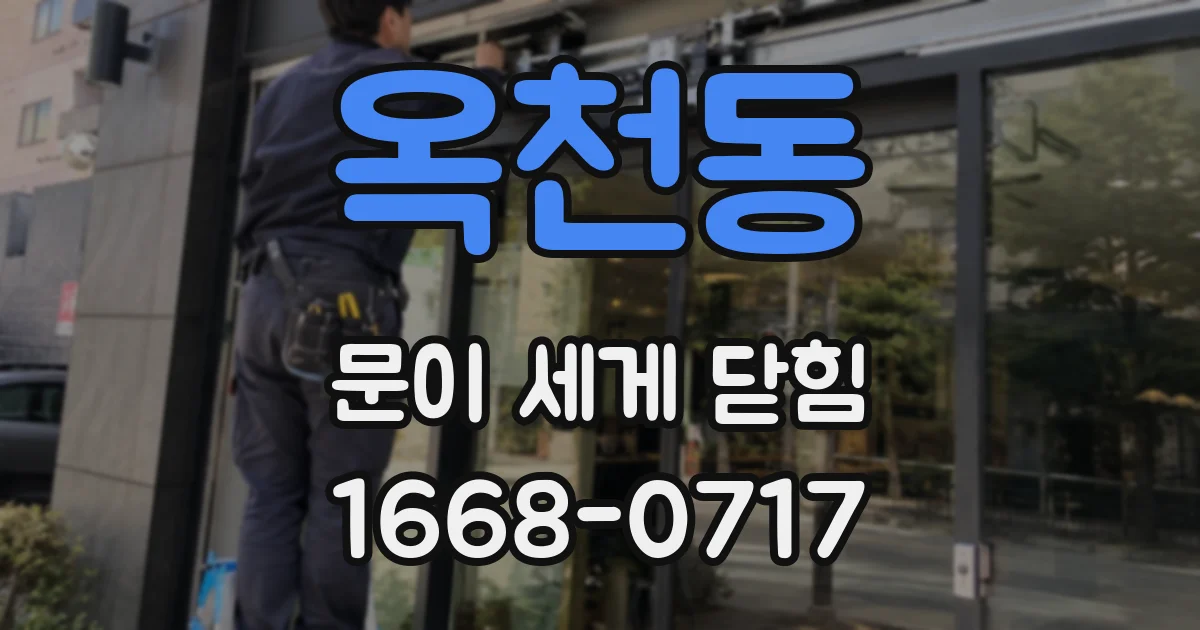 옥천동 문이 세게 닫힘