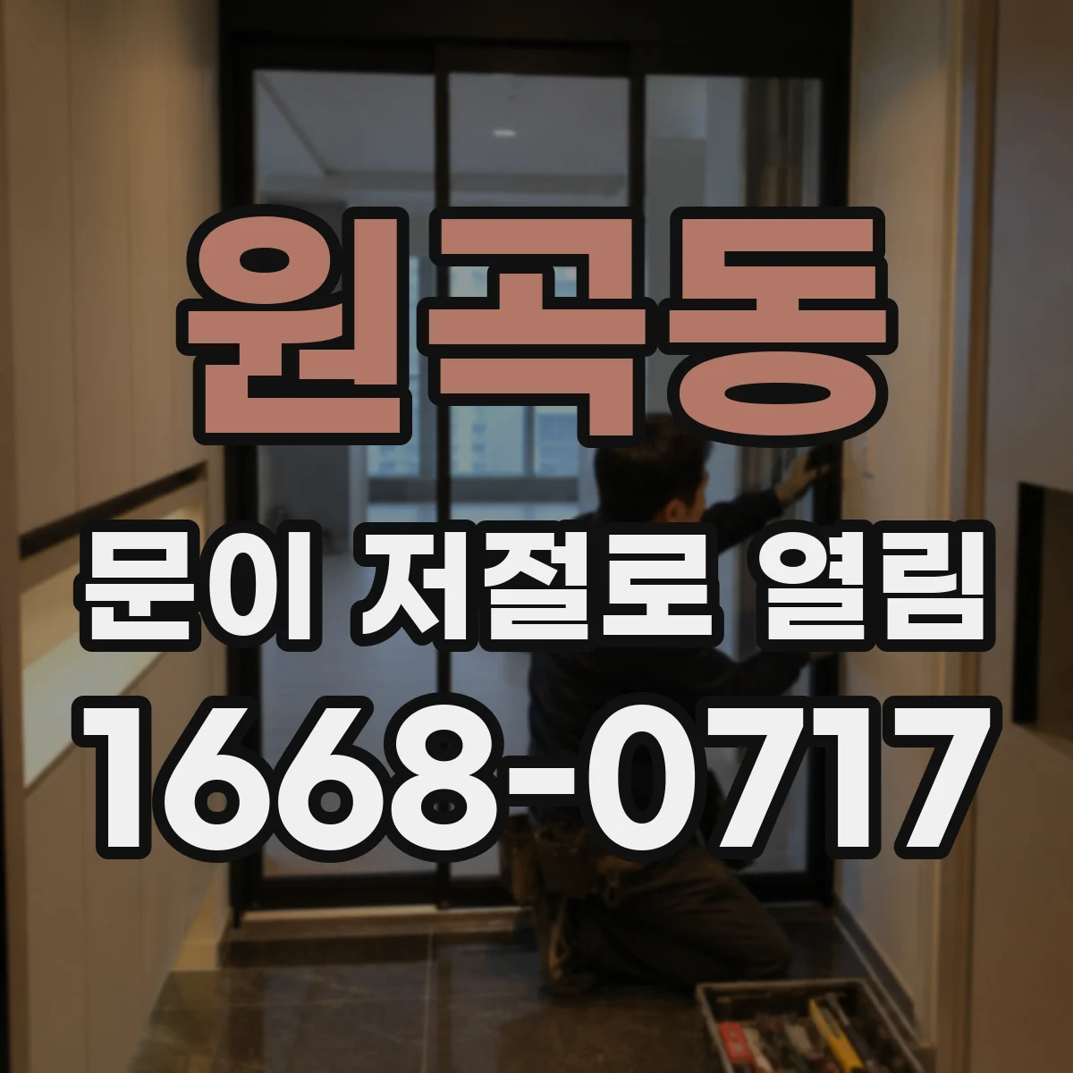 원곡동 문이 저절로 열림