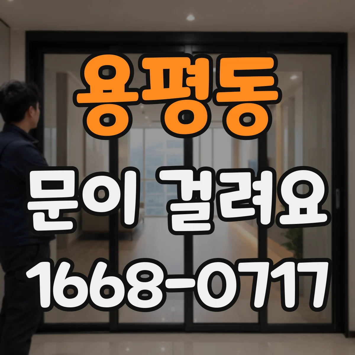 용평동 문이 걸려요