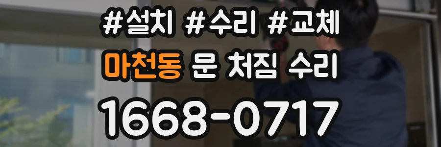 마천동 문 처짐 수리