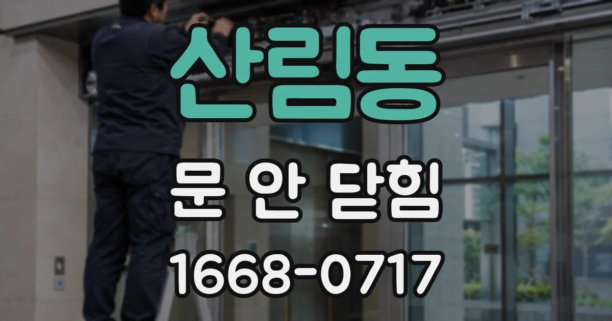 산림동 문 안 닫힘
