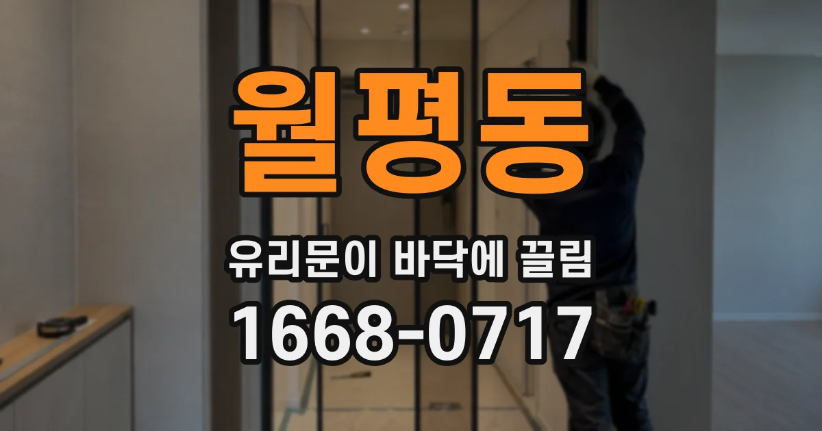 월평동 유리문이 바닥에 끌림