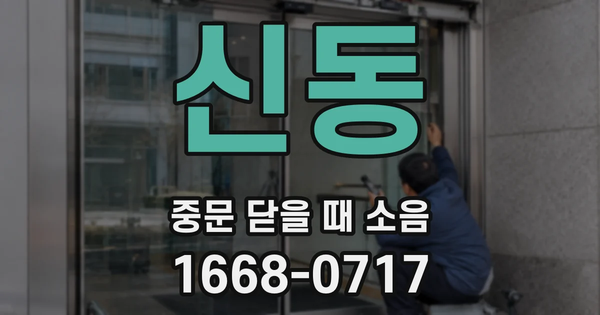 신동 중문 닫을 때 소음