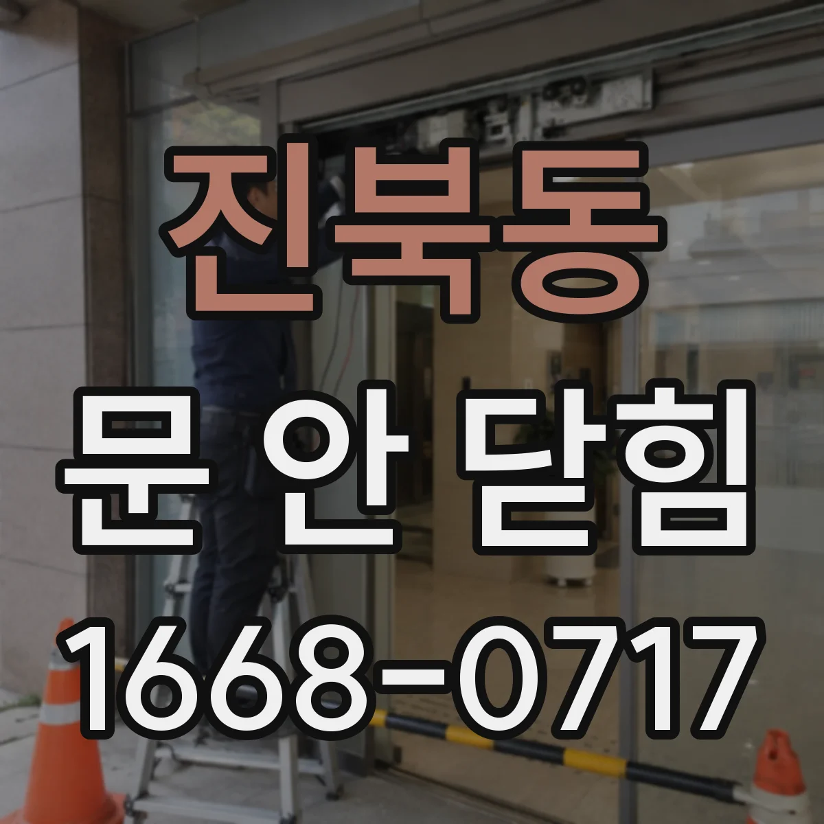 진북동 문 안 닫힘