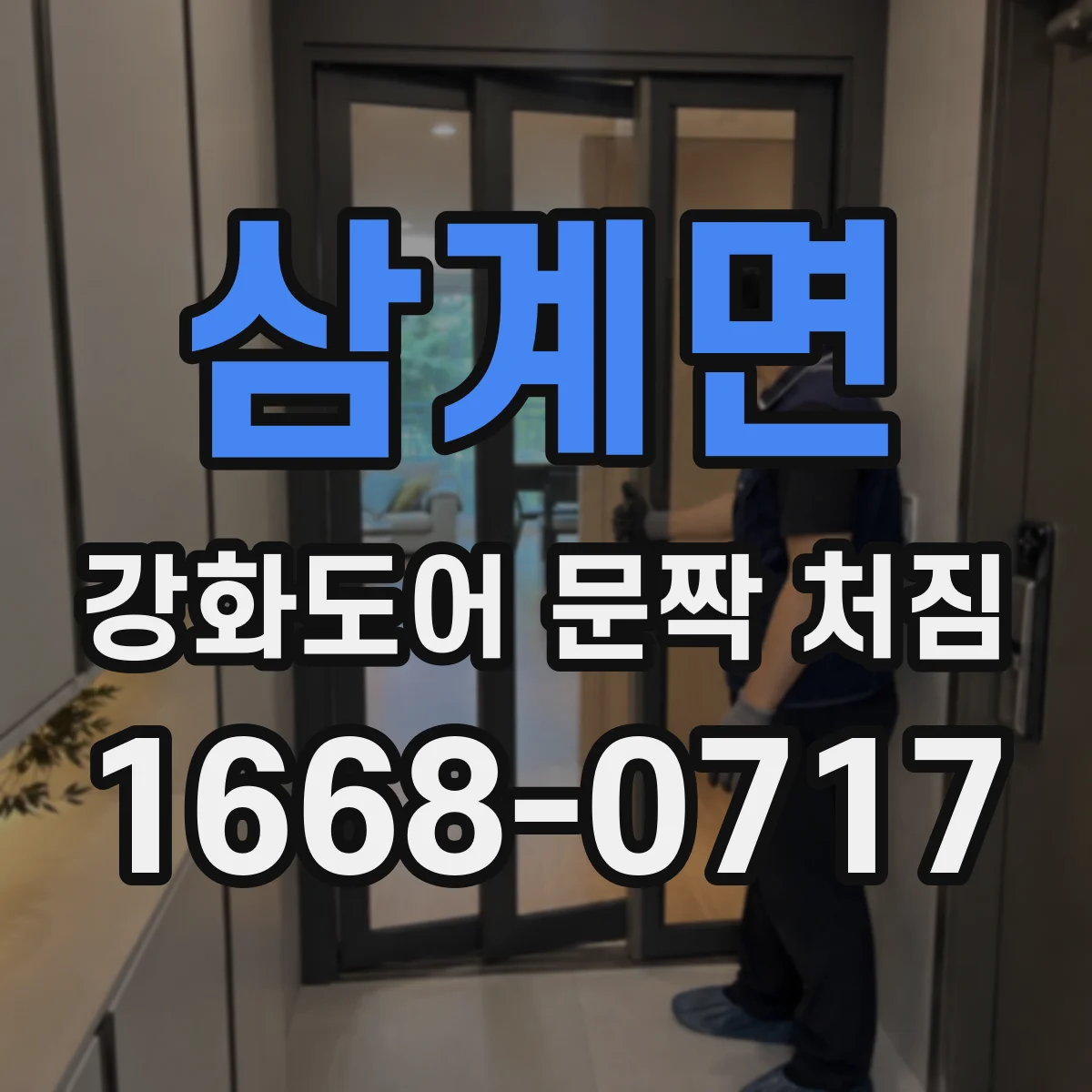 삼계면 강화도어 문짝 처짐