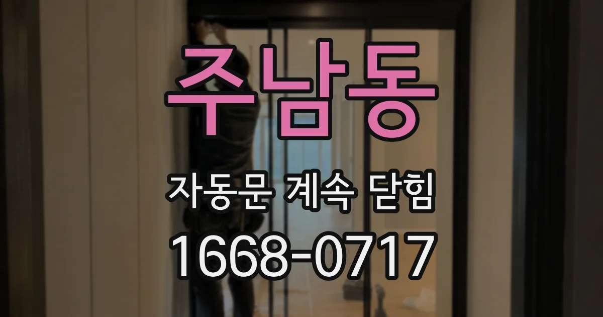 주남동 자동문 계속 닫힘