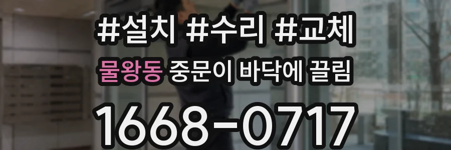 물왕동 중문이 바닥에 끌림