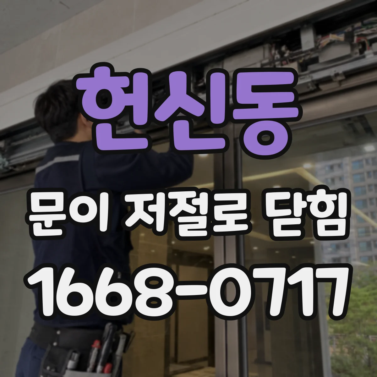 헌신동 문이 저절로 닫힘
