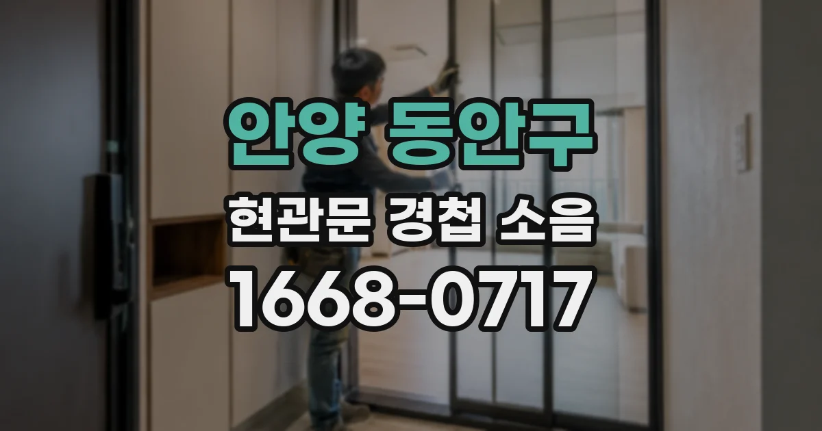 안양 동안구 현관문 경첩 소음