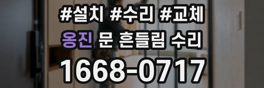 옹진 문 흔들림 수리