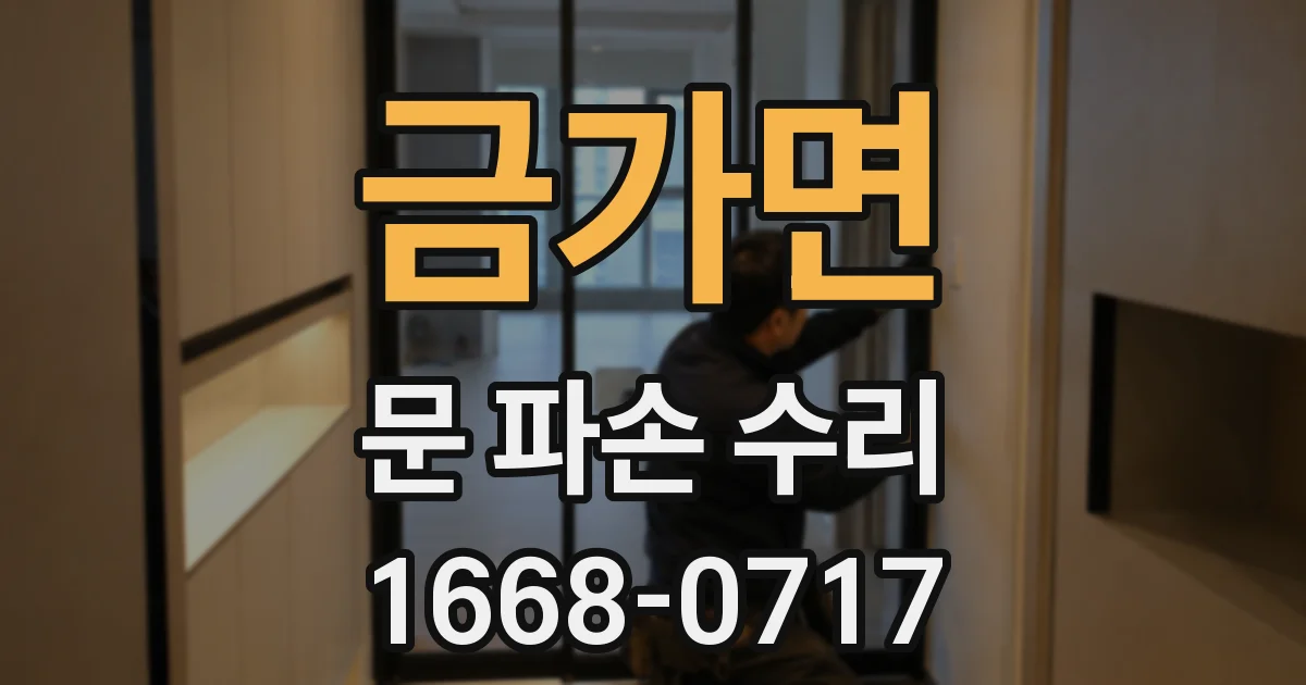 금가면 문 파손 수리