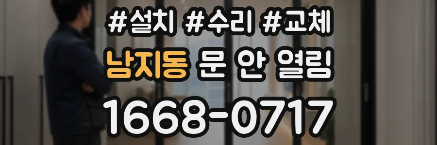 남지동 문 안 열림