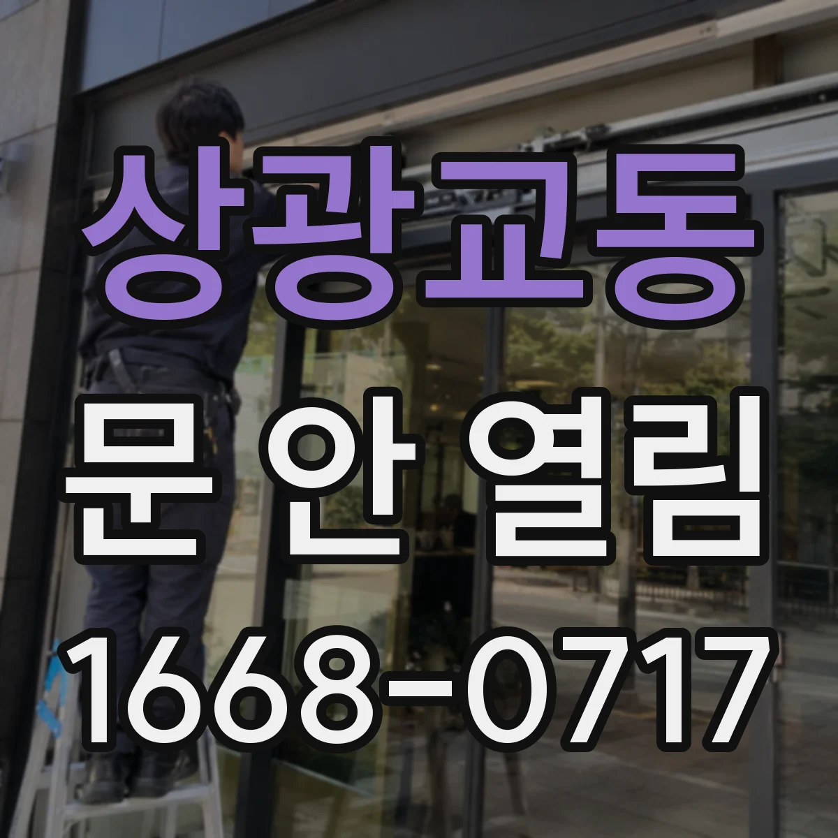 상광교동 문 안 열림