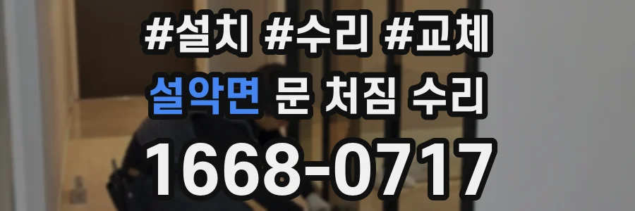 설악면 문 처짐 수리