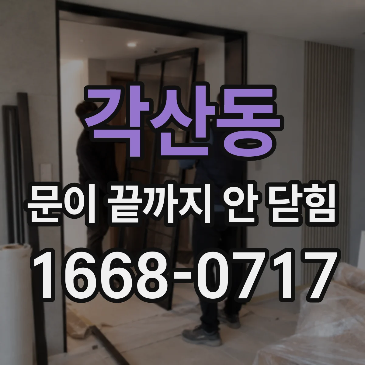 각산동 문이 끝까지 안 닫힘