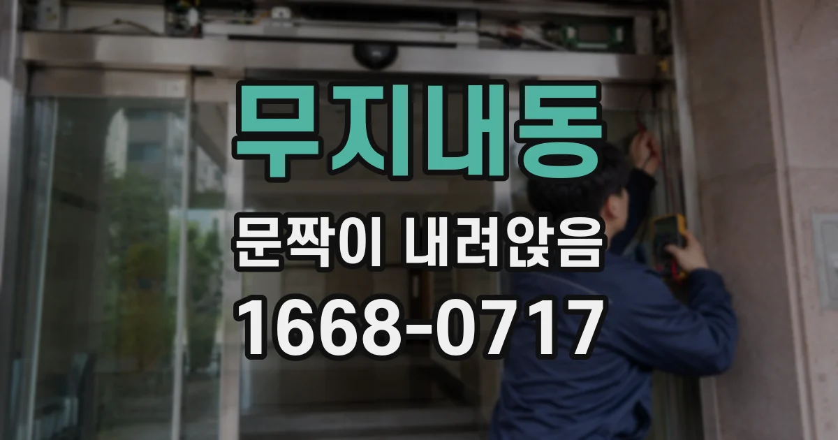 무지내동 문짝이 내려앉음