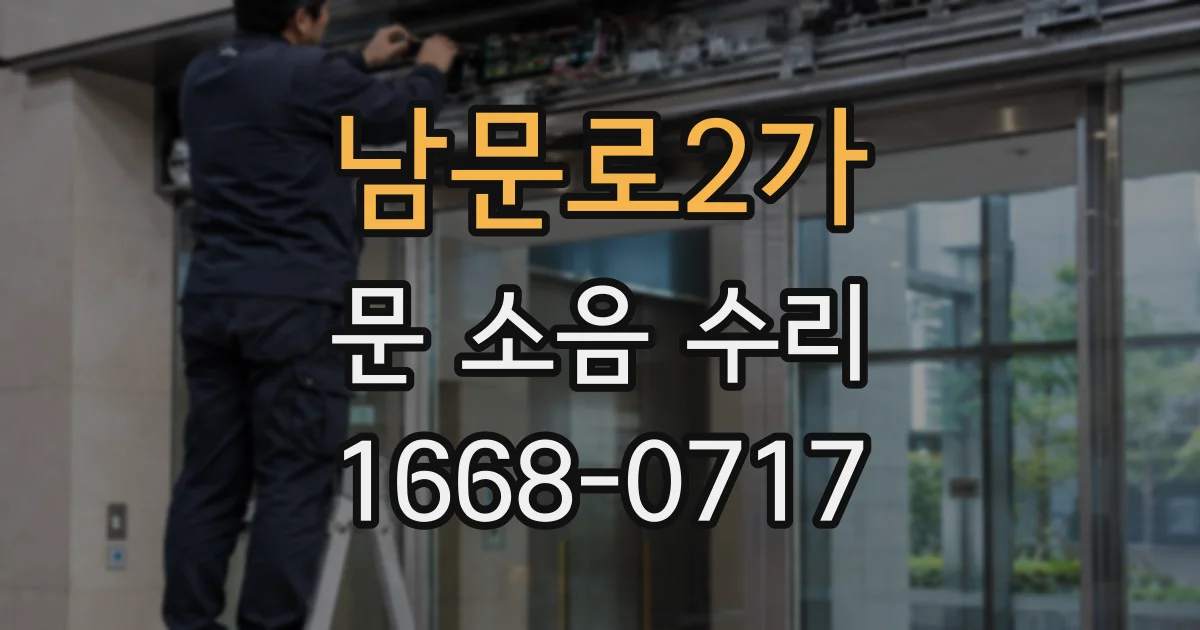 남문로2가 문 소음 수리