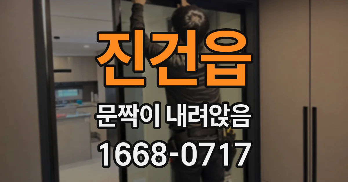 진건읍 문짝이 내려앉음