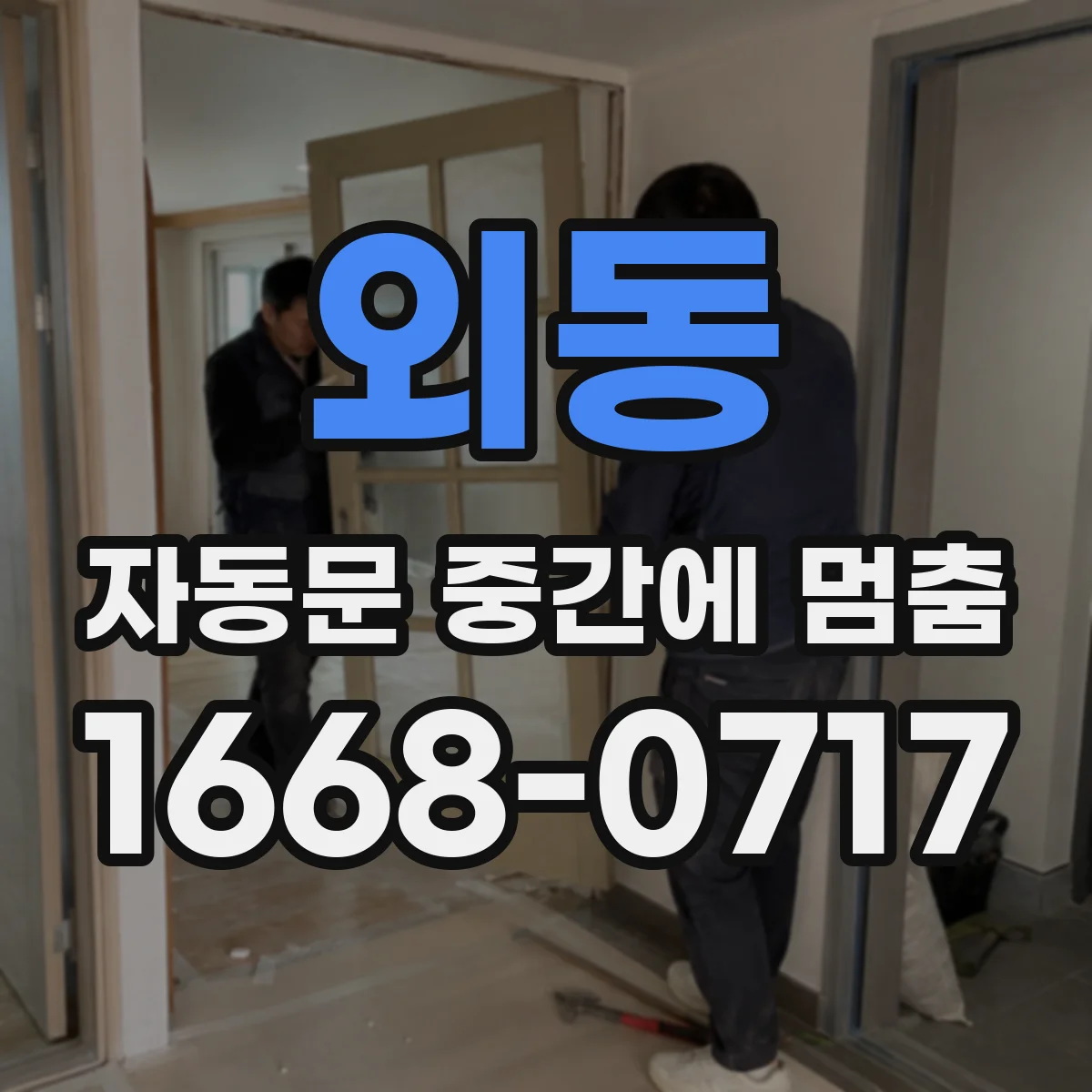 외동 자동문 중간에 멈춤