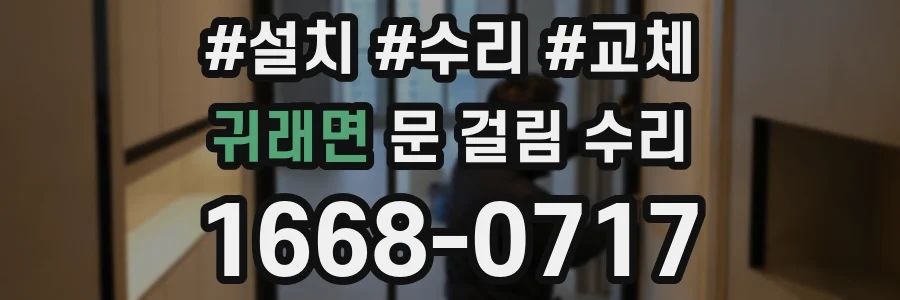 귀래면 문 걸림 수리