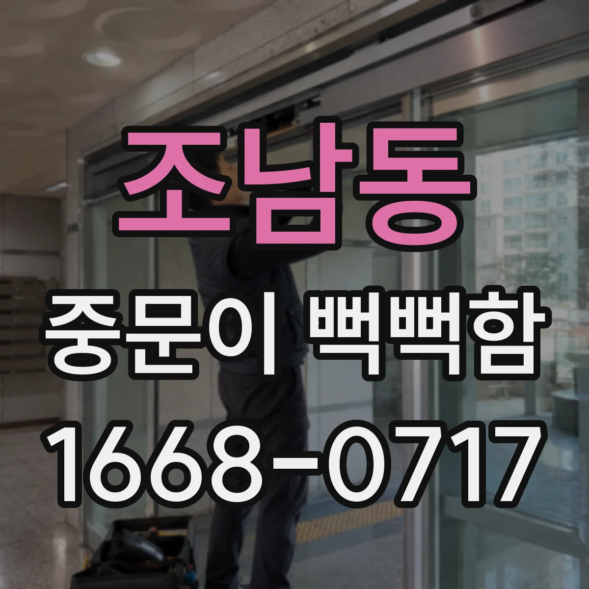 조남동 중문이 뻑뻑함