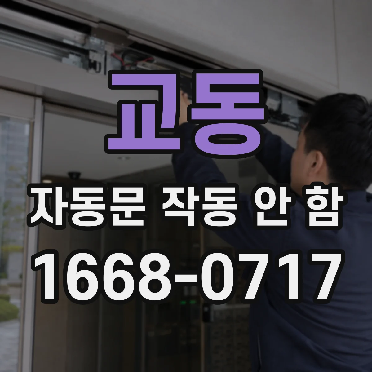 교동 자동문 작동 안 함