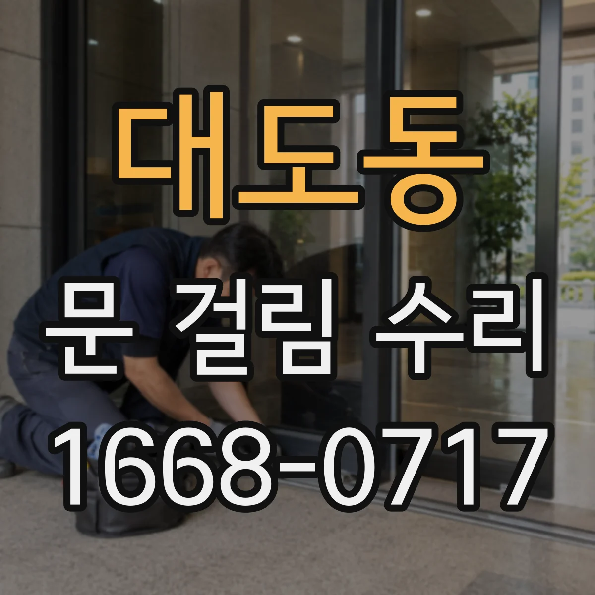 대도동 문 걸림 수리