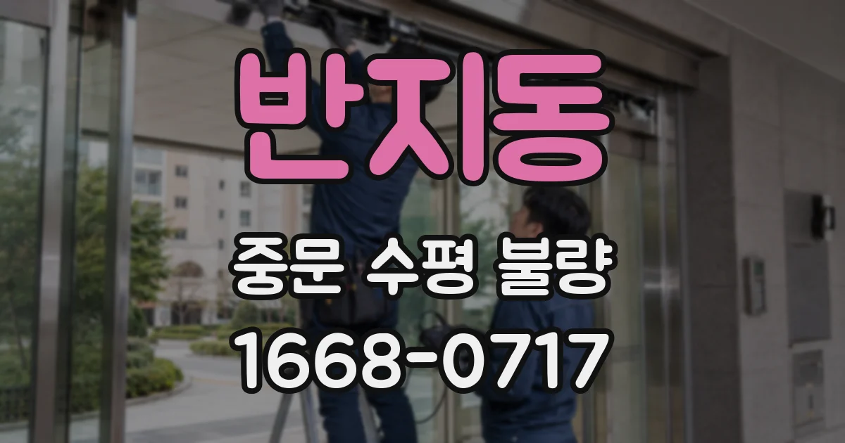 반지동 중문 수평 불량