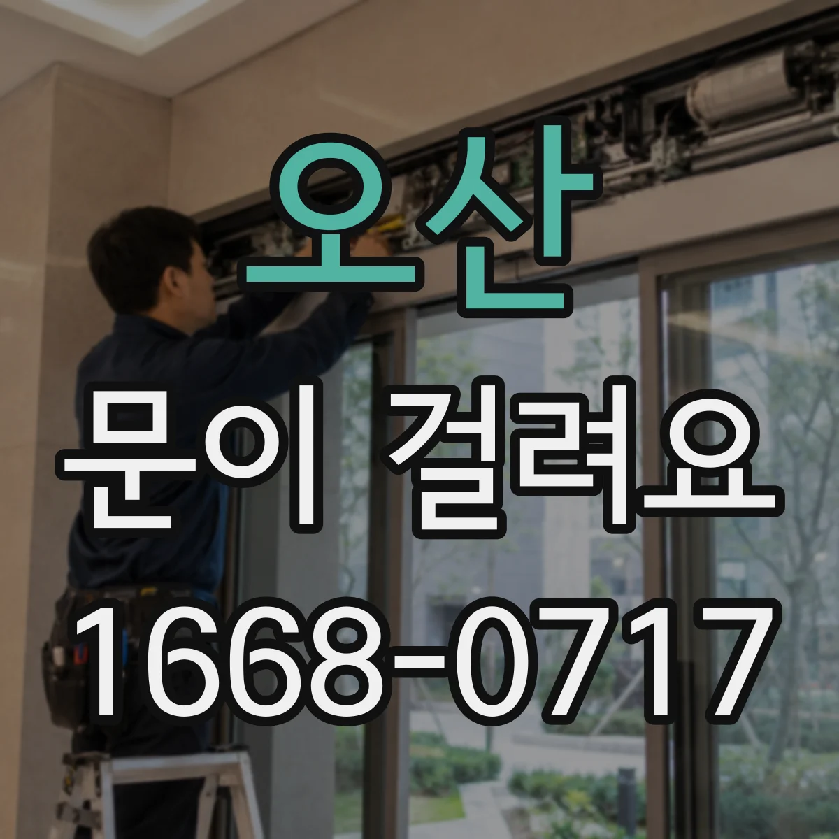 오산 문이 걸려요 손잡이 회전 시 걸림 원인과 확인 항목
