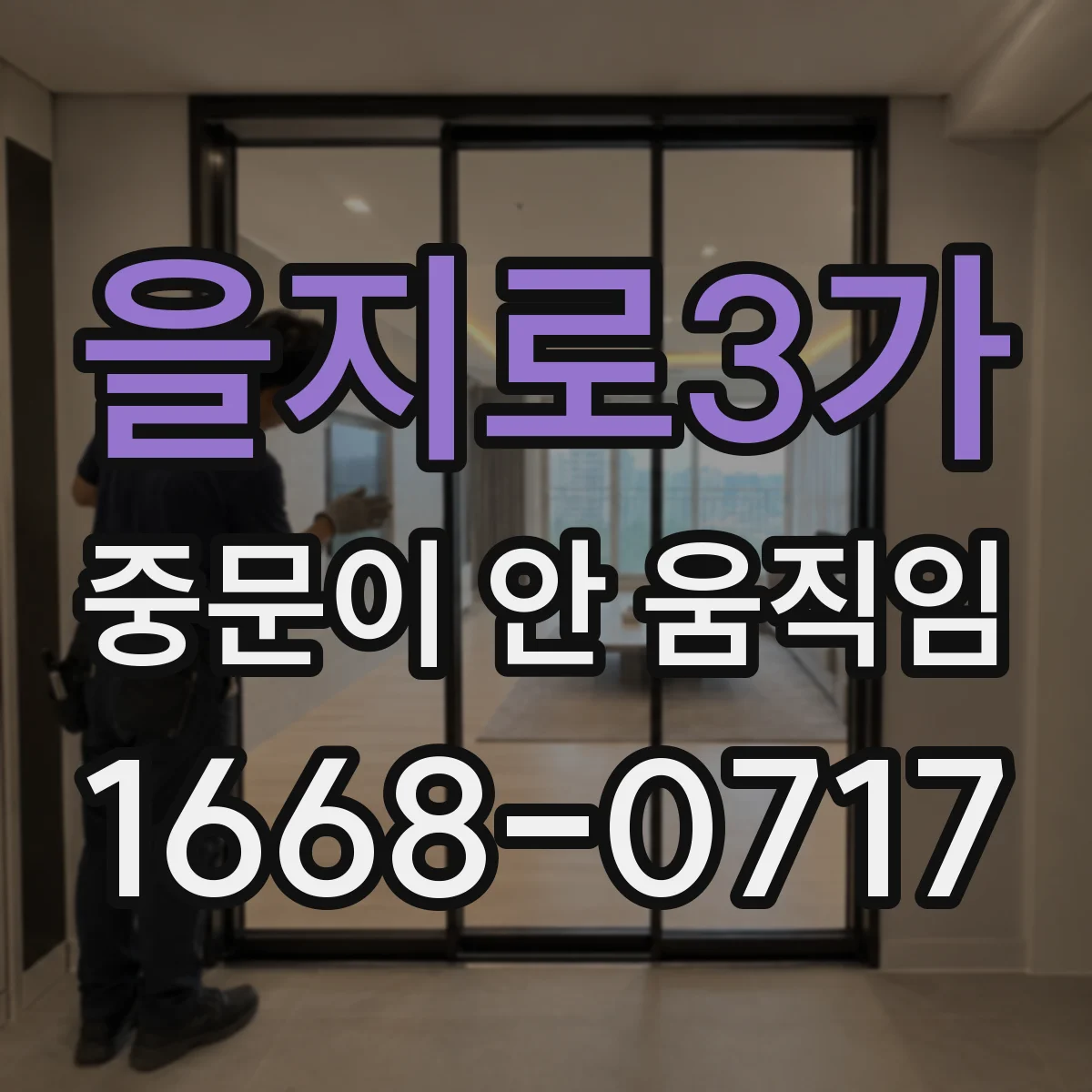 을지로3가 중문이 안 움직임