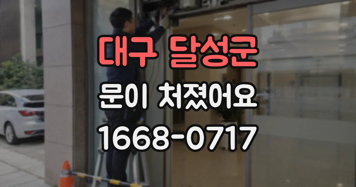 대구 달성군 문이 처졌어요