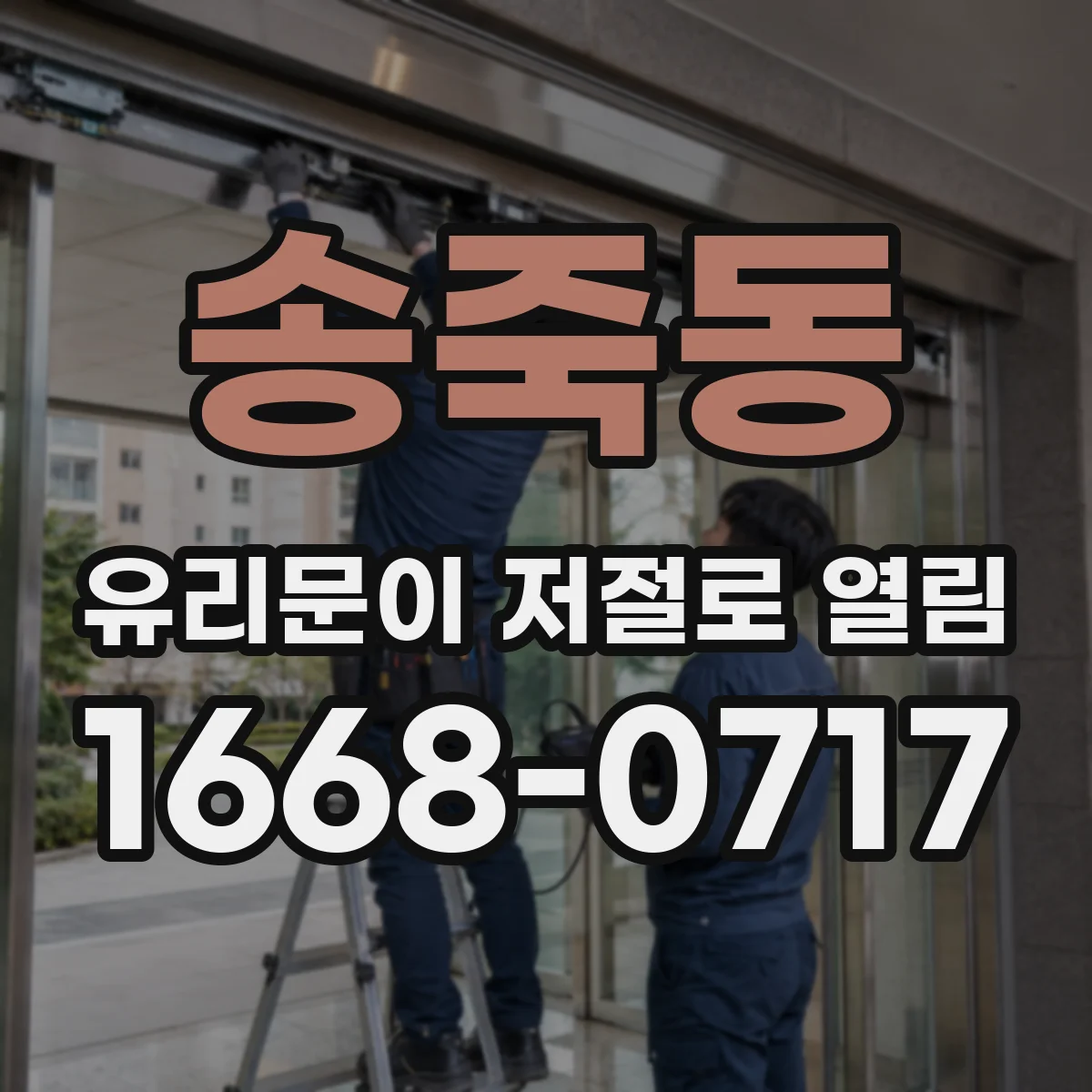 송죽동 유리문이 저절로 열림