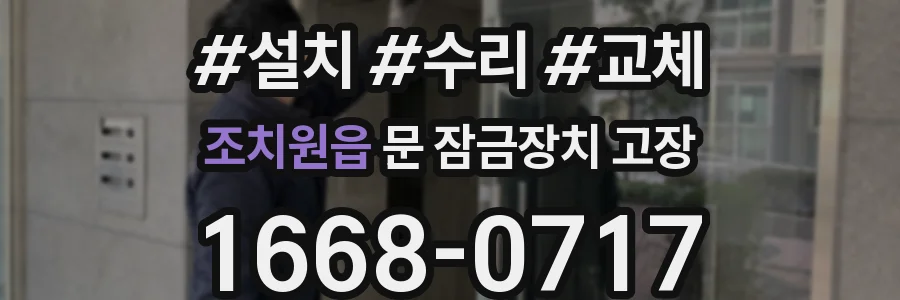 조치원읍 문 잠금장치 고장