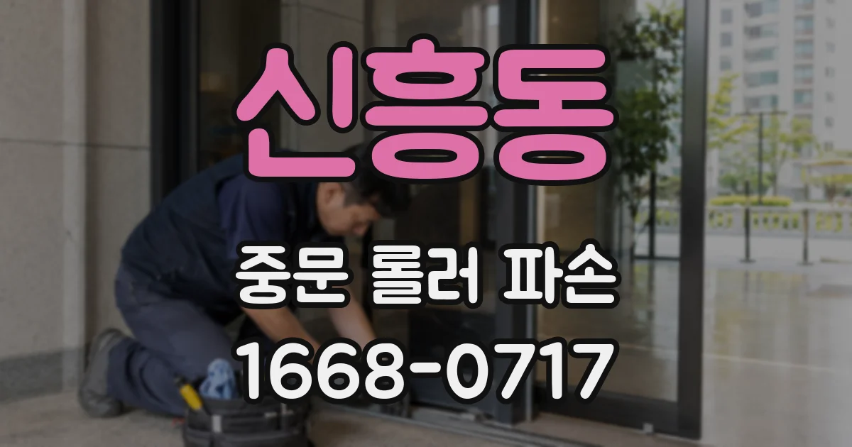 신흥동 중문 롤러 파손