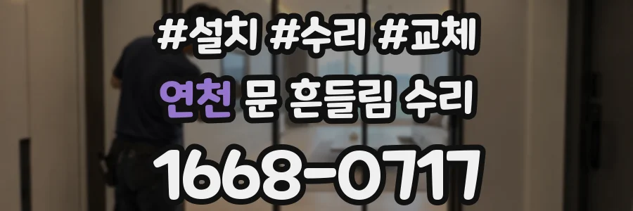 연천 문 흔들림 수리