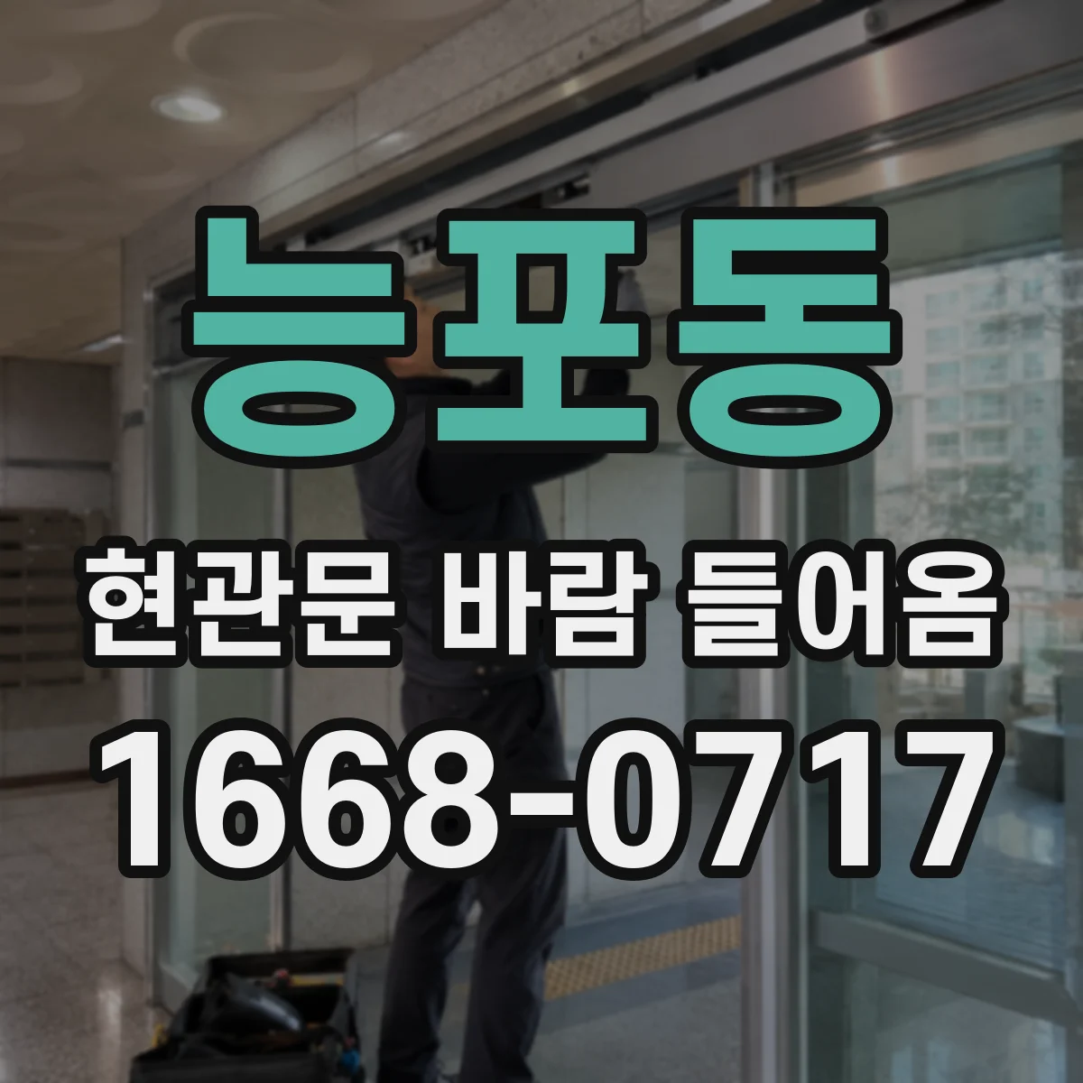 능포동 현관문 바람 들어옴