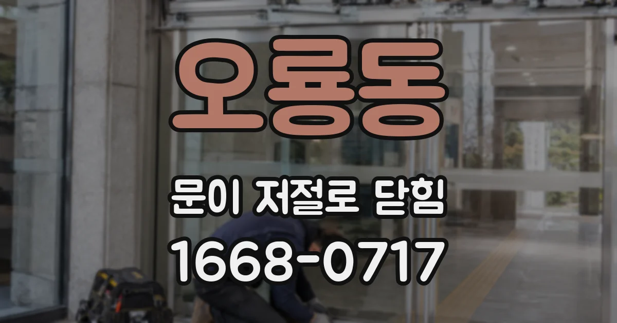 오룡동 문이 저절로 닫힘